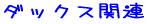 �_�b�N�X�̂��F�B 